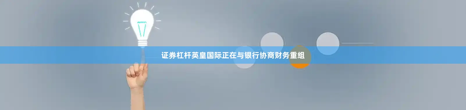 证券杠杆英皇国际正在与银行协商财务重组