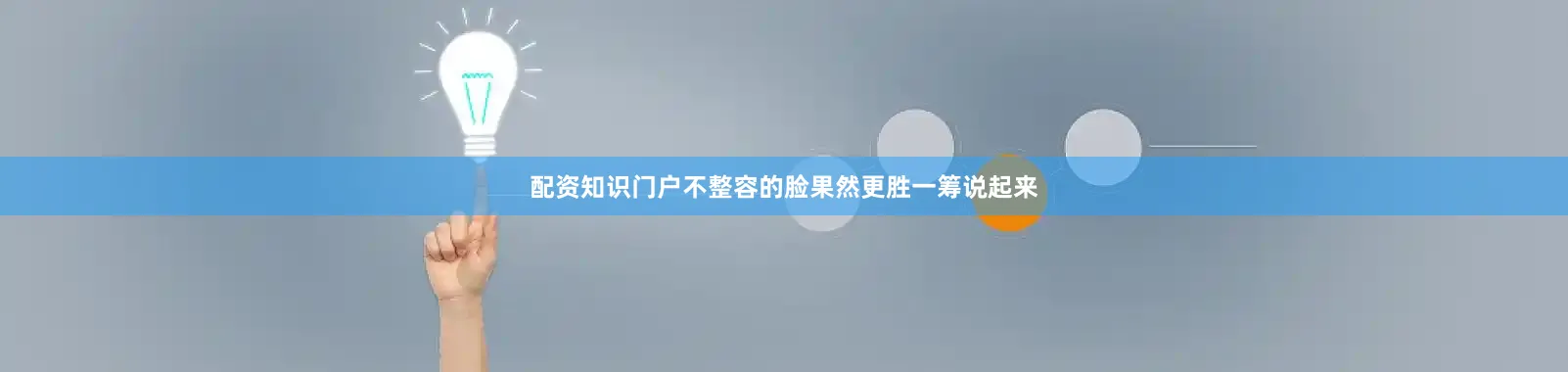 配资知识门户不整容的脸果然更胜一筹说起来