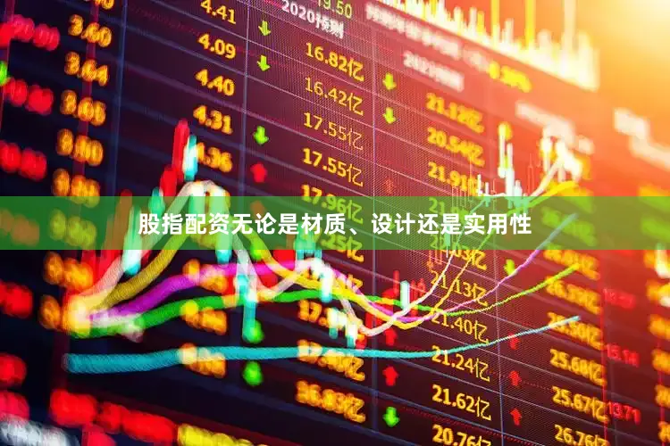 股指配资无论是材质、设计还是实用性