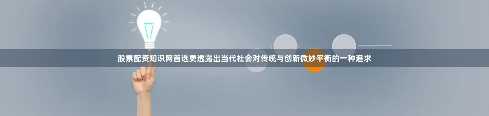 股票配资知识网首选更透露出当代社会对传统与创新微妙平衡的一种追求